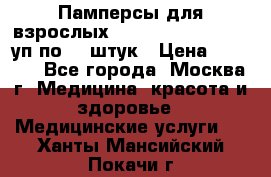 Памперсы для взрослых “Tena Slip Plus“, 2 уп по 30 штук › Цена ­ 1 700 - Все города, Москва г. Медицина, красота и здоровье » Медицинские услуги   . Ханты-Мансийский,Покачи г.